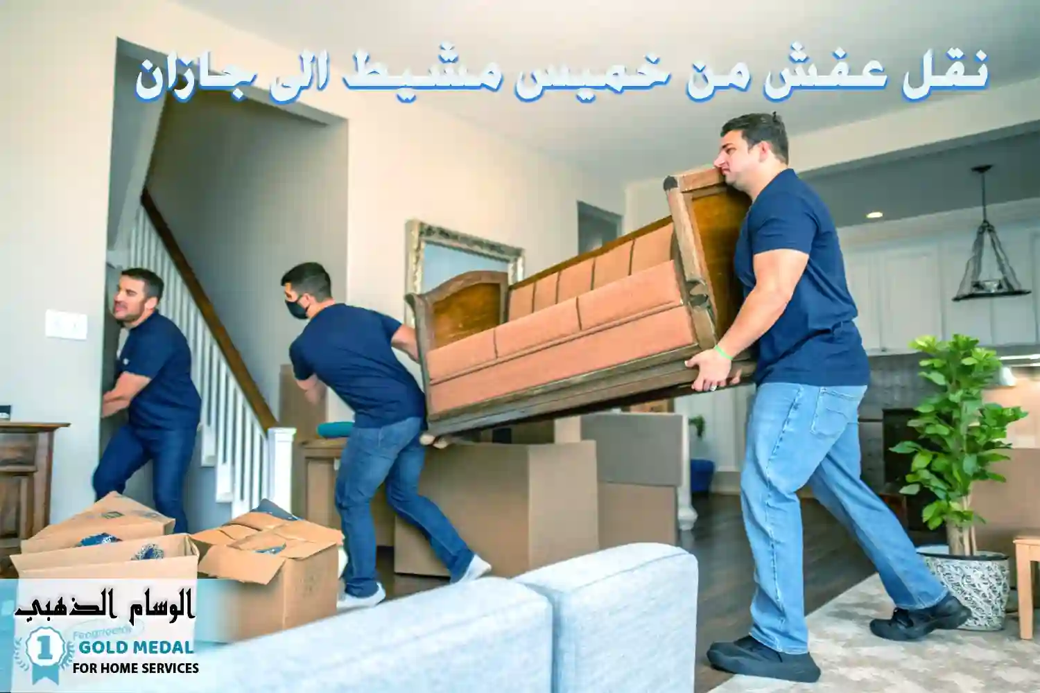 نقل عفش من خميس مشيط الي جازان